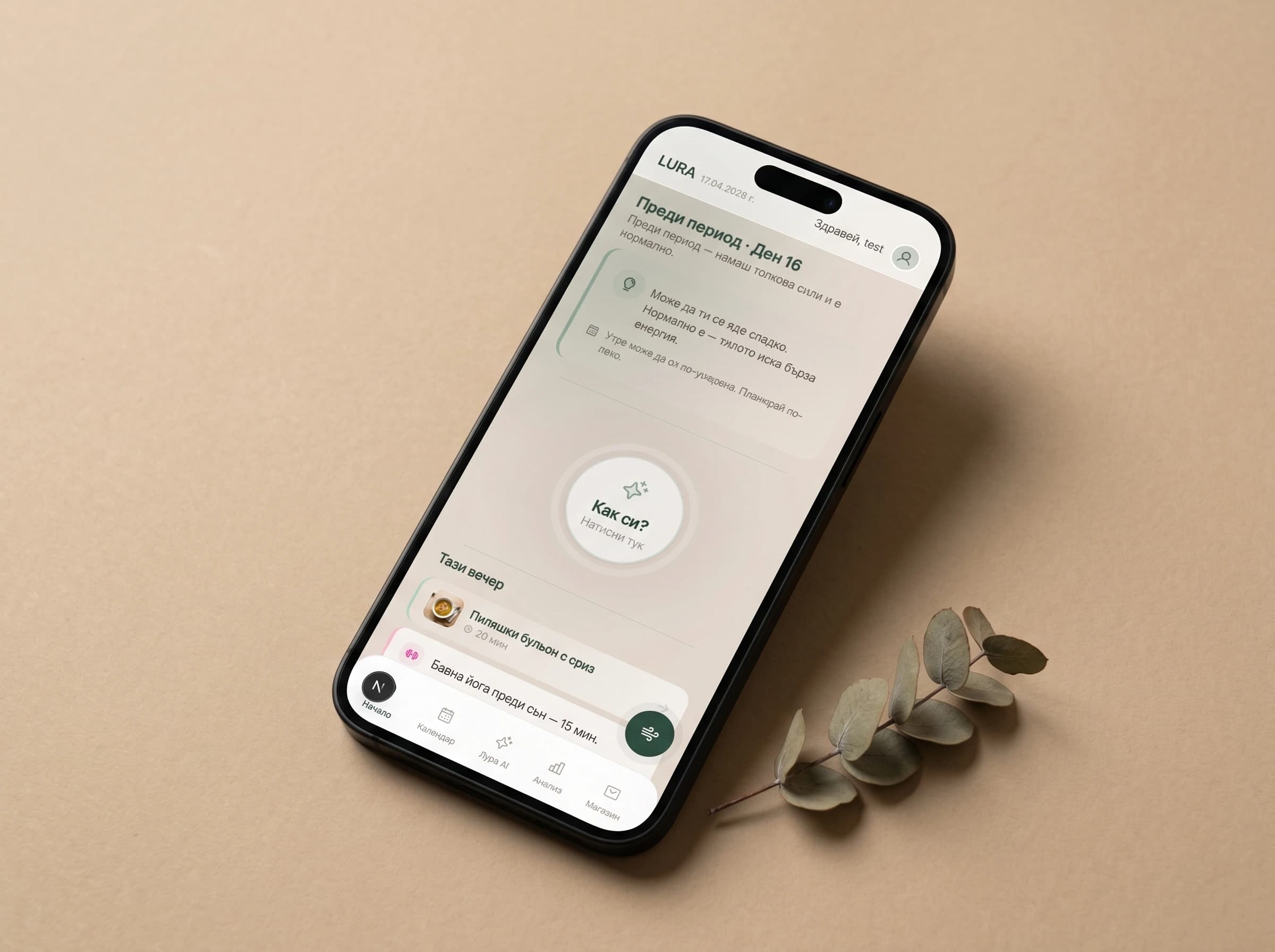LURA приложение — екран с фаза от цикъла