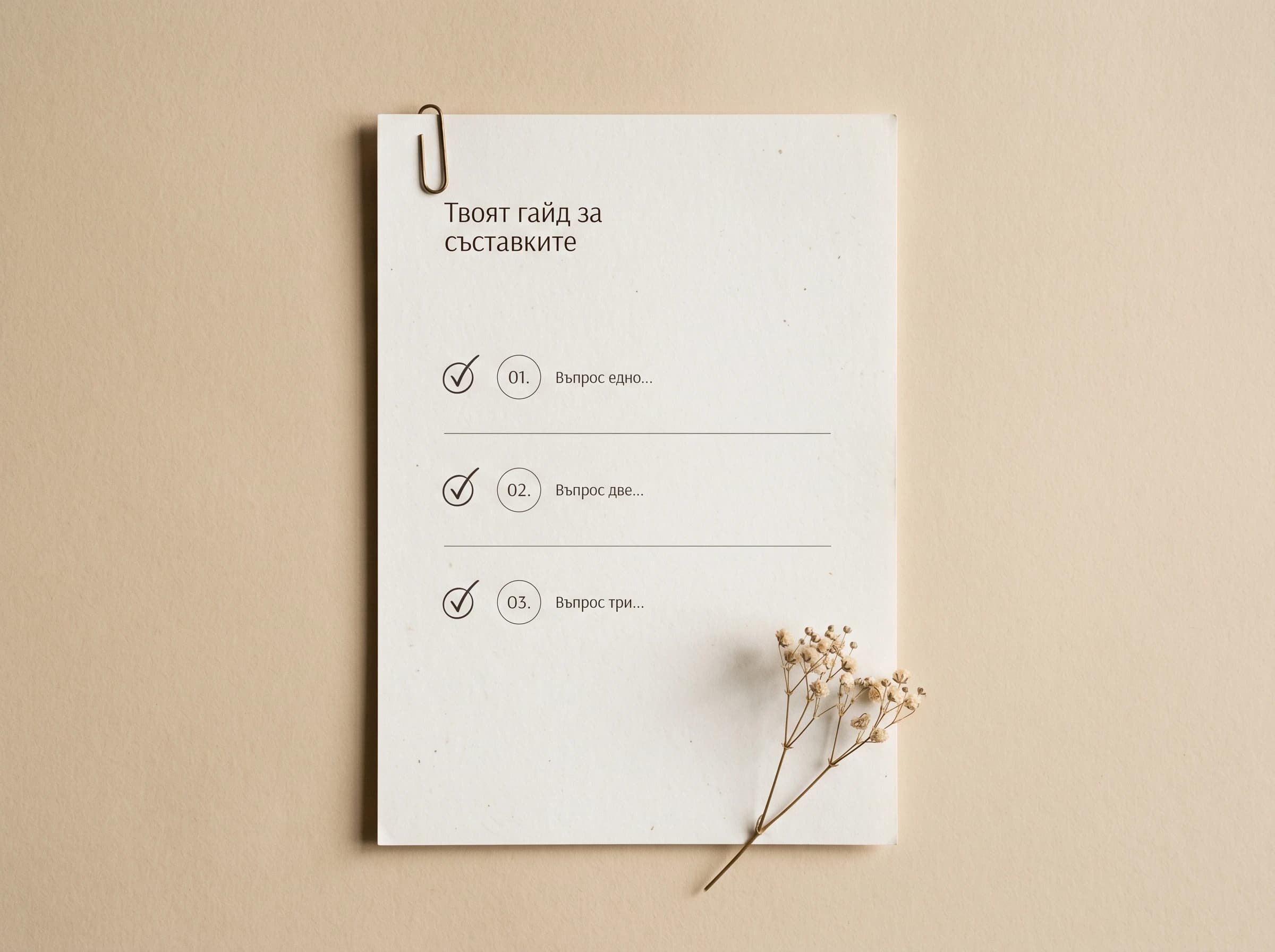 Гайд за съставките — разпечатан въпросник