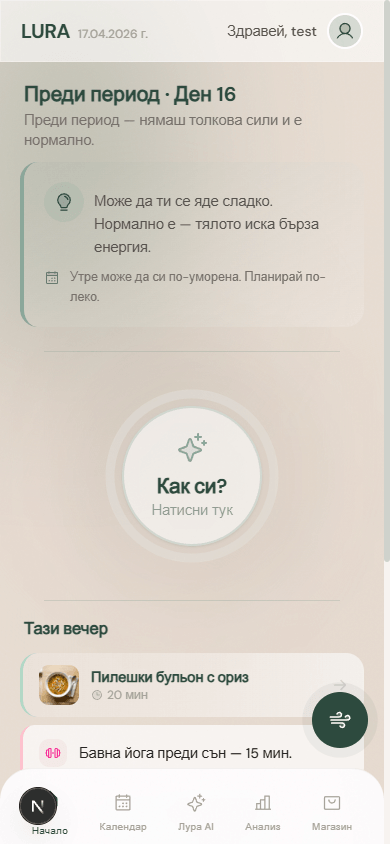 LURA приложение, екран с дневна фаза и препоръки