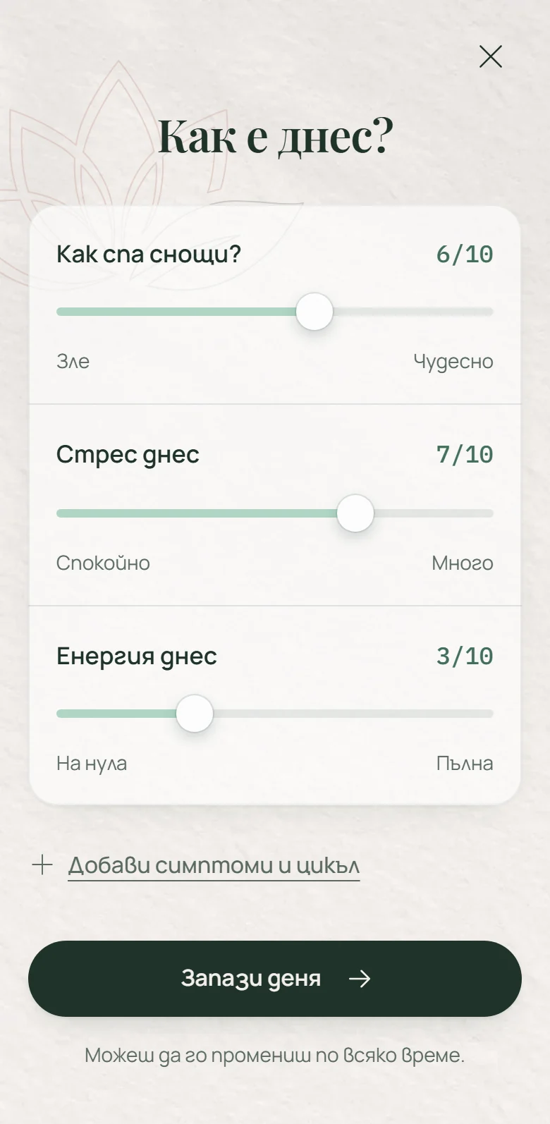 Екранът за запис „Как е днес?“: три плъзгача, сън 6, стрес 7 и енергия 3 от 10, и бутонът „Запази деня“. Примерни оценки.