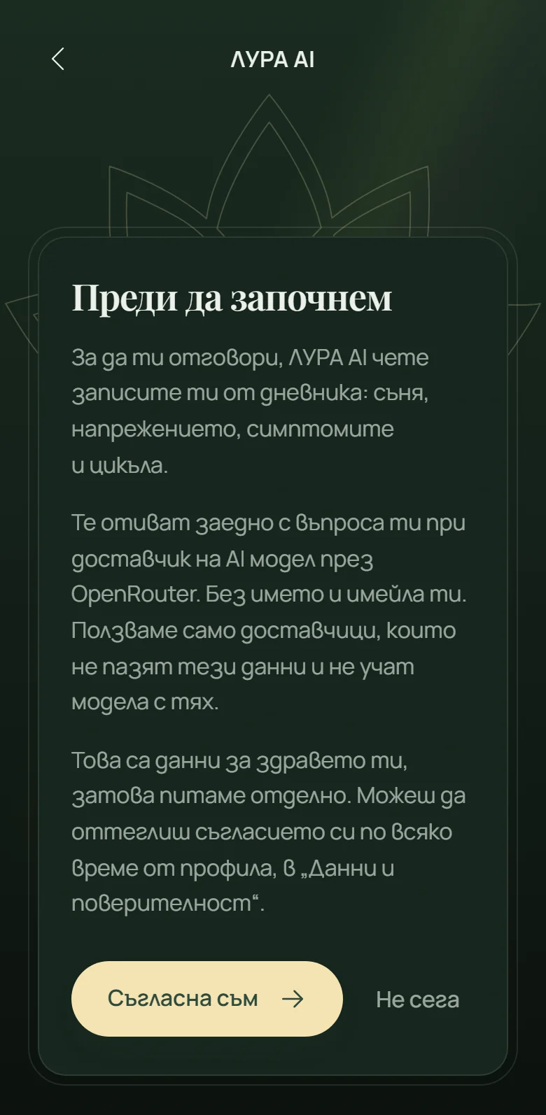 Картата „Преди да започнем“ на ЛУРА AI: какво чете, къде отива и как се оттегля съгласието.