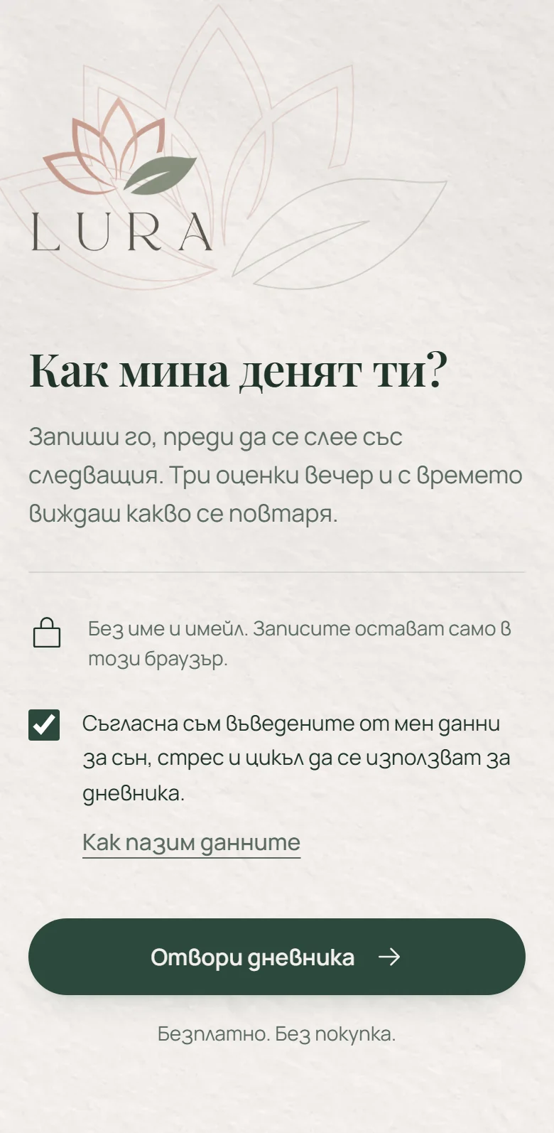 Първият екран на дневника LURA: „Как мина денят ти?“, отметката за съгласие и бутонът „Отвори дневника“.